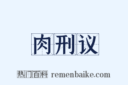 肉刑议是什么意思的图片